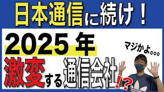 【新プラン登場!?】2025年、注目するべき通信会社とは？【格安SIM/楽天モバイル/日本通信sim】