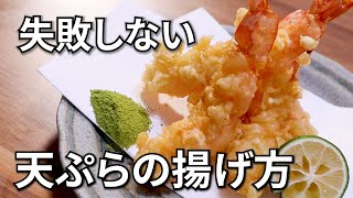 天ぷらの作り方～プロが教えるエビに花を咲かせる上手な揚げ方