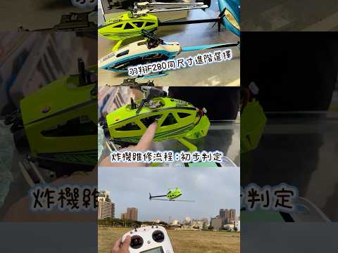 飛翼FW450L V3炸機維修流程