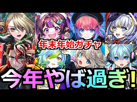 【モンスト】「年末年始ガチャ」※今年あのガチャがやば過ぎる!?例年通りいけば激アツガチャに!!年末年始ガチャラッシュ解説!!どれを引くべき!?【新春超獣神祭】