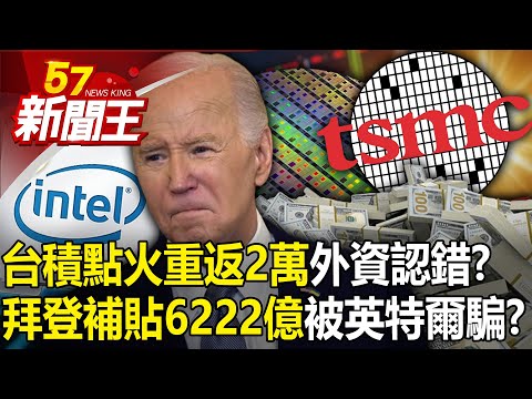 TSMC Ignite "returns to 20,000" foreign investment admits its mistake?