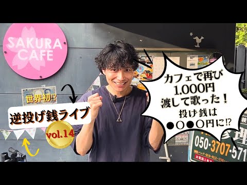 【世界初⁉】カフェで再び歌ったら14,000円が〇〇円に⁉逆投げ銭ライブ14