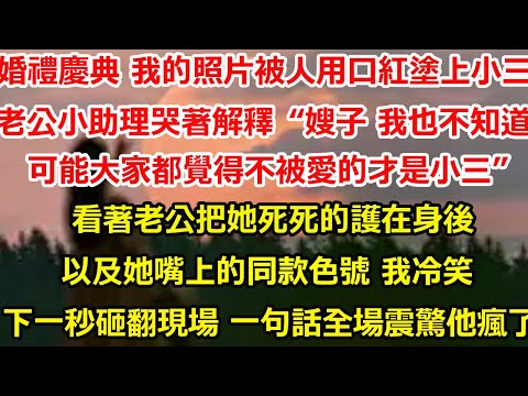 婚禮慶典 我的照片被人用口紅塗上小三。老公小助理哭著解釋“嫂子，我也不知道是怎麼回事，可能大家都覺得不被愛的才是小三吧。”看著老公把她死死的護在身後 以及她嘴上的同款色號 我冷笑#爽文#大女主#总裁