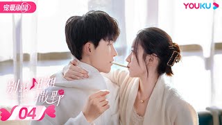 ENGSUB【FULL】别跟姐姐撒野 Destined to Meet You EP04 | 陆妍淇/杨泽/倪寒尽/郭嘉语 | 都市爱情片 | 优酷宠爱剧场 YOUKU ROMANCE