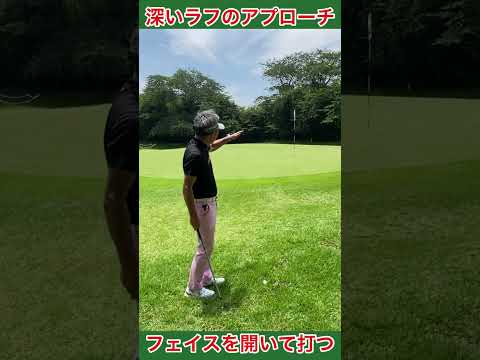 グリーン横の深いラフからのアプローチレッスン