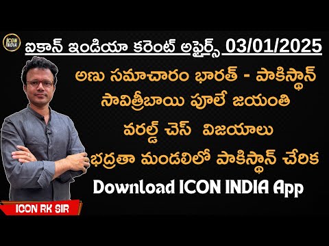 ఈ రోజు కరెంట్ అఫైర్స్ | 03.01.2025 | Current Affairs | APPSC | TSPSC | ICON RK Sir | ICON INDIA