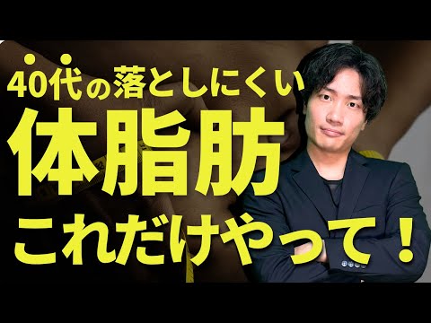 【40代女性】落ちにくくなった体脂肪を効率的に-5kg落とす脂肪燃焼法を徹底解説！