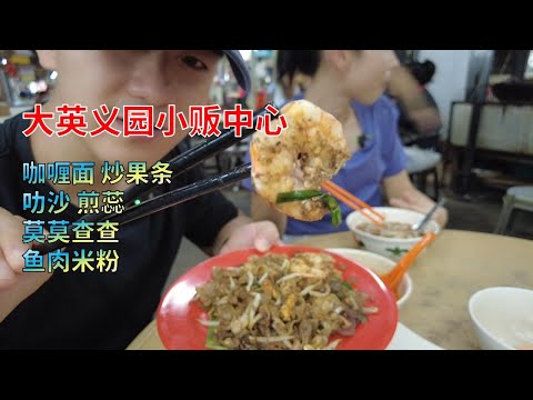 【70】槟城美食 大英义园小贩中心 Medan Selera Taman Free School 咖喱面 炒果条 叻沙 煎蕊 莫莫查查 鱼肉米粉 经济实惠 感觉每样都还不错