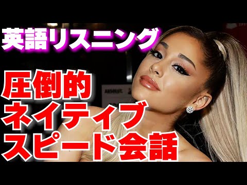 【英語リスニング】アリアナの英語聞き取れる？