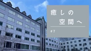 【#7】お気に入りの癒しの空間。それは「ととのう」場所でもありました