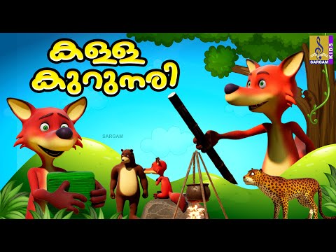 കള്ള കുറുനരി | Kids Animation Stories Malayalam | Kalla Kurunari #cartoon #cartoonvideo #catcartoons