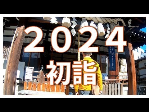 ２０２４正月編 〜初詣〜