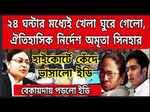 ২৪ ঘন্টার মধ্যেই খেলা ঘুরিয়ে দিলেন অমৃতা সিনহা, ঐতিহাসিক নির্দেশ দিলেন বিচারপতি, কেঁদে ভাসালো ইডি...