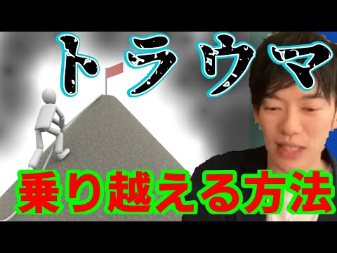 【DaiGo トラウマ】メンタルブロックの外し方教えて下さい！このままじゃ…。色々試しているんでがあと一歩(T_T)