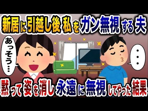 新築に引越した直後なぜか私を無視する夫「・・・」私「あっそうですか。」→黙って引越し永遠に無視を貫いた結果www【2ch修羅場スレ・ゆっくり解説】