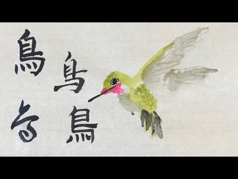 Practice Calligraphy with Victoria Li on Tuesdays 2/22/2022 Hummingbird