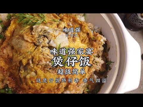 【煲仔飯】牡蠣搭配煲仔飯！香氣四溢，鍋氣十足，一口嘎嘣脆！| 老飯骨傳人