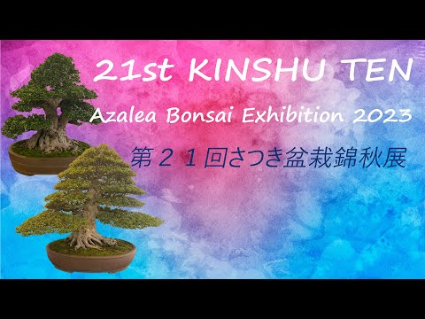 21st KINSHU TEN Satsuki Azalea Bonsai Exhibition 2023・ 第２１回さつき盆栽錦秋展