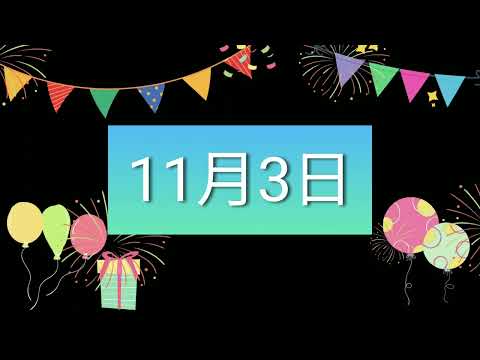 祝11月3日生日的人，生日快樂！｜2022生日企劃 Happy Birthday