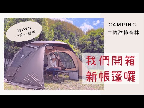 WIWO 新帳篷開箱｜二訪甜柿森林 上次狂風 這次又？｜和牛美食饗宴