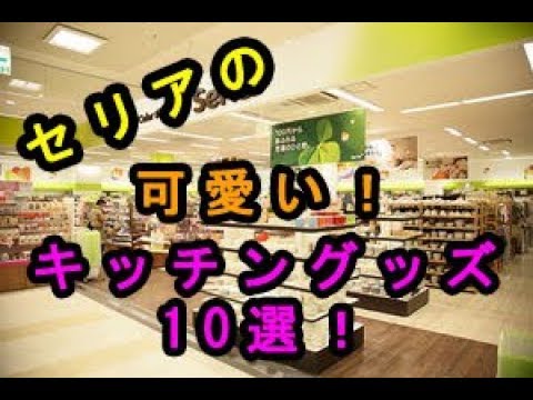 後悔しない！100均のセリアで売れている可愛い「キッチングッズ」１０選♡～Cute kitchen goods sold in 100 Celia.