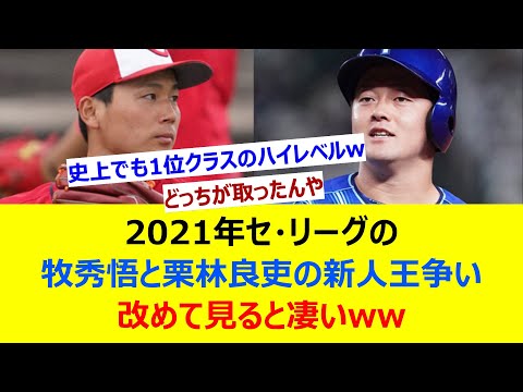 2021年セ・リーグの牧秀悟と栗林良吏の新人王争い改めて見ると凄いww【ネット反応集】