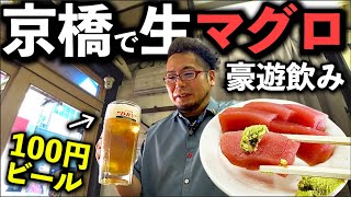 京橋で100円ビールとマグロで1人飲み【 立ち飲み うおすけ 京橋店】