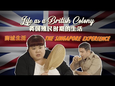 The Singapore Experience: Life as a British Colony《狮城生活》: 英国殖民时期的生活