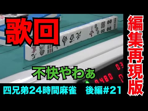 相手の集中力切らすには変な歌歌うのが一番最強【四兄弟24時間麻雀・後編#２１】