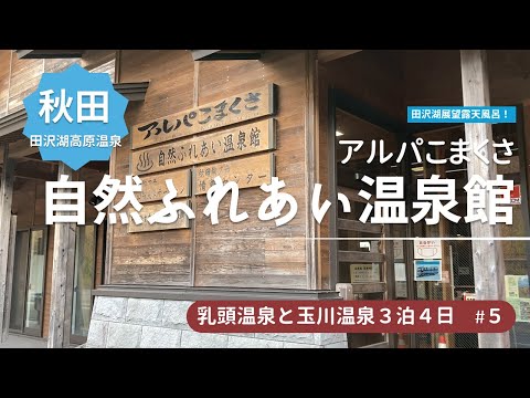 田沢湖一望！アルパこまくさ自然ふれあい温泉館　田沢湖高原温泉郷 ＜乳頭温泉郷と玉川温泉の旅5＞