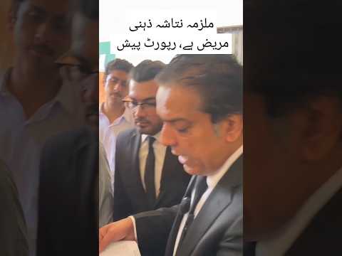 کارساز کیس، نتاشہ دانش پاگل قرار، وکیل رپورٹ دیکھاتے ہوئے ۔