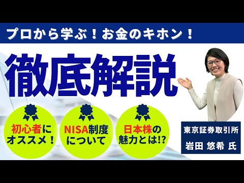 【セゾンマネースクール】【初心者向け】投資のキホンと日本株の魅力