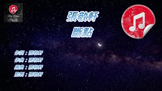 [原版伴奏] 張敬軒 斷點 (KTV 純音樂伴奏)