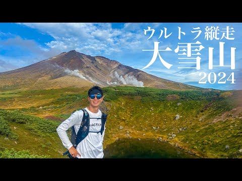 【超絶景ラン】大雪山ウルトラ縦走2024