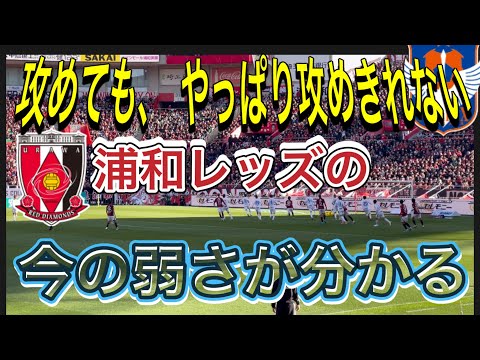 浦和レッズの今の弱さが分かる！攻めても攻めきれない浦和レッズ対アルビレックス新潟！明治安田Ｊ１リーグDAZN ダイジェスﾄサッカー日本代表 サポーターチャントAFC