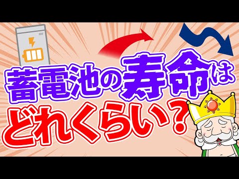 【蓄電池を検討している方へ】蓄電池の寿命はどれくらい？実はかなり長い間使えます！