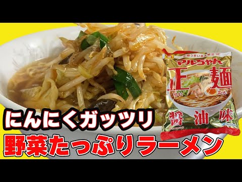 Measures against summer fatigue! Ramen with garlic and vegetables full of stamina [arranged recipe]