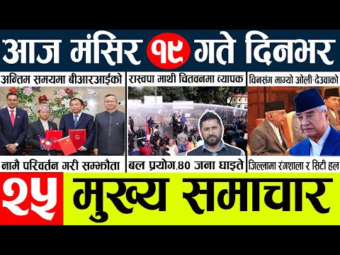 News🔴today nepali news aaj ka mukhya samachar taja l आज 19 magsirका मुख्य समाचार