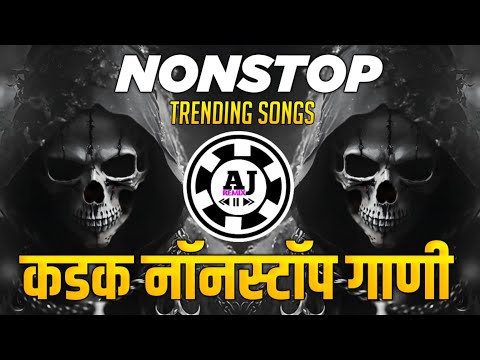 नॉनस्टॉप कडक वाजणारी डीजे गाणी 2024 Marathi DJ song | DJ Remix | New Marathi Hindi DJ Songs