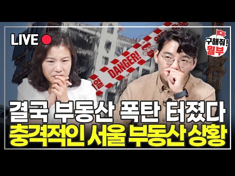 평생 모은 돈으로 아파트 샀더니 철근도 없이 지어진 충격적인 상황 (구해줘월부 부동산상담)