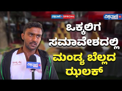 Udyami Vokkaliga Conference 2024| Jaggery |ಸಮಾವೇಶದಲ್ಲಿ ಮಂಡ್ಯ ಬೆಲ್ಲದ ಪ್ರದರ್ಶನ |Vishwavani TV Special