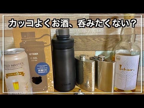 【キャンプ酒】ビール可の炭酸ボトルって実際どうなの？辛口レビュー/スキットルも検証