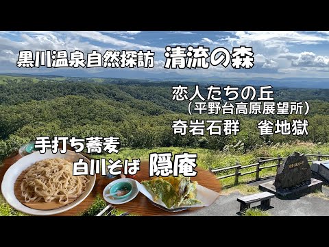 【ひろじぃの気まま旅】黒川温泉２泊３日の旅 Vol.2　黒川温泉の絶景スポットと自然の不思議を巡る　昼は隠れた蕎麦処で舌鼓