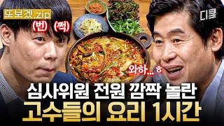 (1시간) 난다긴다하는 심사위원들도 맛보고 놀란 한식 고수들의 요리😋 전국 각지의 다양한 음식과 식재료를 맛볼 수 있는 절호의 기회💐 | 한식대첩2