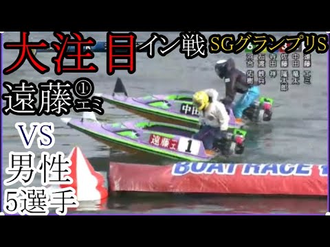 【グランプリ競艇】大注目！凌げるか？①遠藤エミVS②中田竜太③佐藤隆太郎④寺田祥⑤石渡鉄兵⑥河合佑樹