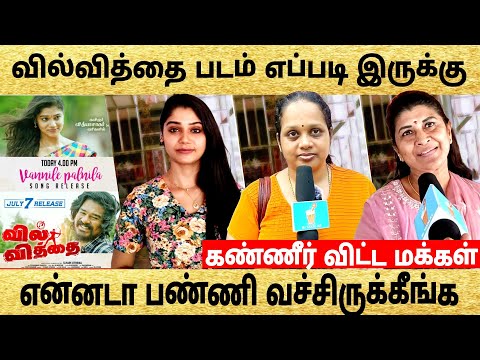 🔴 வில்வித்தை படம் எப்படி இருக்கு |கண்ணீர் விட்ட மக்கள் | Vilvithai movie public review🔥 #Vilvithai