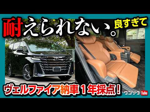 【耐えられない 良すぎて】新型ヴェルファイア納車1年採点! 内装･外装･広さ･走りなど総合おすすめ度は何点? 良い点･残念な点を忖度なく評価! | TOYOTA VELLFIRE Z Premier