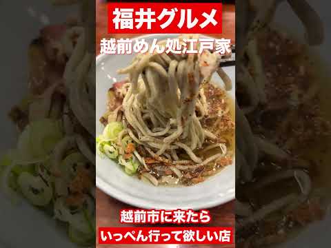 【福井グルメ】越前そばの美味しいお店　越前めん処江戸屋　#shorts