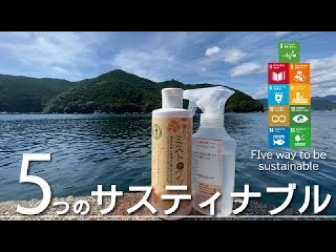 私たちが取り組む、５つのサスティナブル。（ミストデワックスver.）