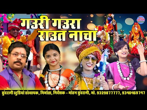 गौरी गौरा || राउत नचा || Audio Jukebox || CG Song - Diwali Special ( 2024 )